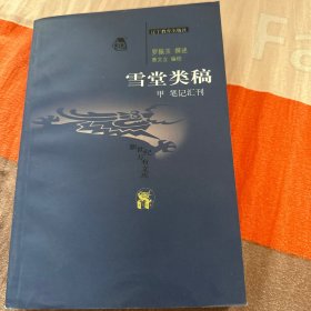 雪堂类稿（甲   笔记汇刊）