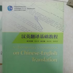 普通高等教育十一五国家级规划教材·英语专业翻译系列教材：汉英翻译基础教程