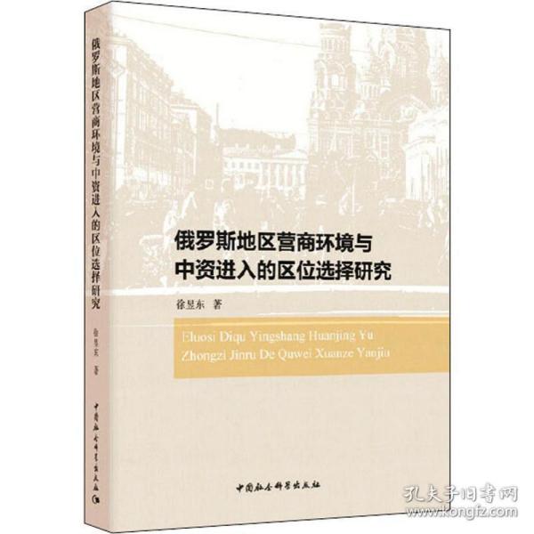 俄罗斯地区营商环境与中资进入的区位选择研究 经济理论、法规 徐昱东 新华正版