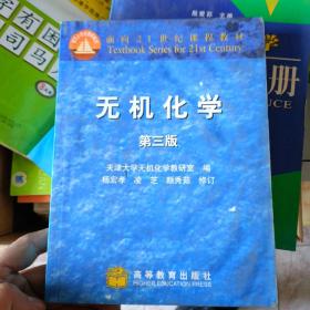 无机化学（第三版）