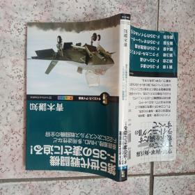 日文原版 第5世代战斗机F35の凄..迫.