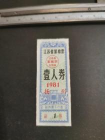 江苏省絮棉票1981年壹人券（扬州）