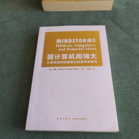 因计算机而强大 计算机如何改变我们的思考与学习