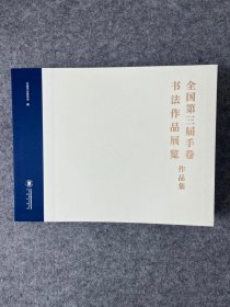 现货【全国第三届手卷书法作品展览作品集】中书协举办，书法出版社，8开399页，定价398