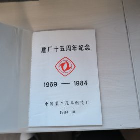 中国第二汽车制造厂，建厂15周年纪念本，本单送口罩一袋儿十个，