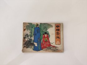 中榜负义