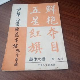 少年儿童模范字帖（颜体大楷）