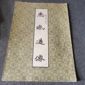 金石碑帖:兰州古籍书店1992年影印，魏碑精品丛书《惠感造像》一册全