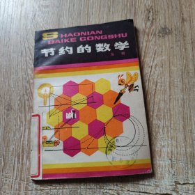 少年百科丛书：节约的数学