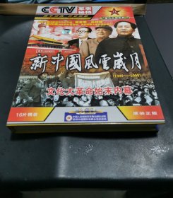 新中国风云岁月VCD（珍藏版）（15张光盘）