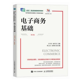 正版现货：电子商务基础（第6版）9787115651457人民邮电出版社