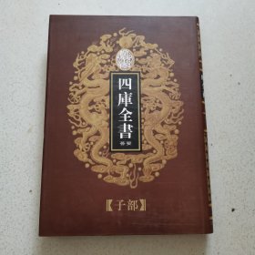 乾隆御览本 四库全书荟要 子部72