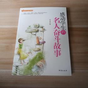 中小学生阅读系列之感动学生必读系列——感动学生的名人奋斗故事