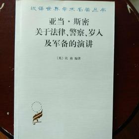 亚当·斯密关于法律、警察、岁入及军备的演讲