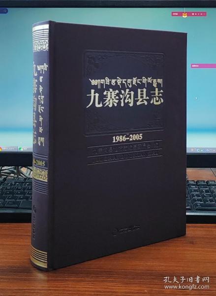 九寨沟县志(附光盘1986-2005)(精)