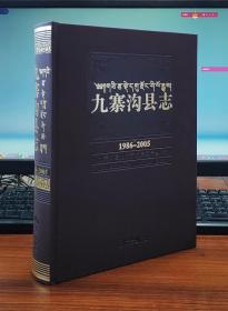 九寨沟县志(附光盘1986-2005)(精)