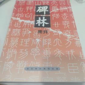 碑林集刊.十二(2006)