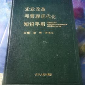 企业改革与管理现代化知识手册