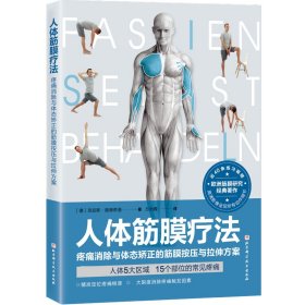 人体筋膜疗法 北京科学技术出版社 9787571422165 (德)克拉斯·施泰希曼