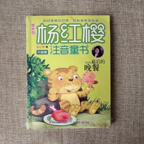 樱桃园·杨红樱注音童书 升级版：最后的晚餐（注音版）