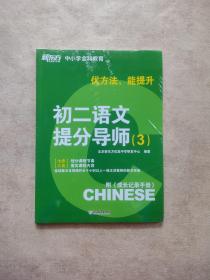 新东方：优方法 能提升 ：初二语文提分导师（3）+成长记录手册