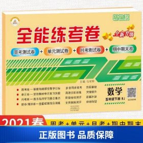 2021秋新版全能练考卷五年级数学下册人教版小学同步训练同步练习册试卷测试卷全套单元期中期末考试