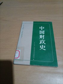 中国财政史
