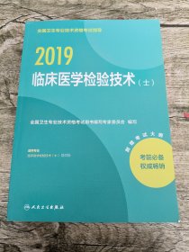 2019全国卫生专业技术资格考试指导——临床医学检验技术（士）