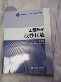 工程数学.线性代数：第五版