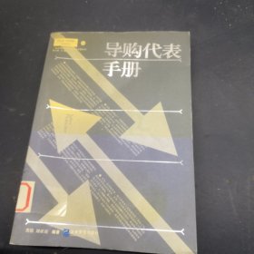 导购代表手册