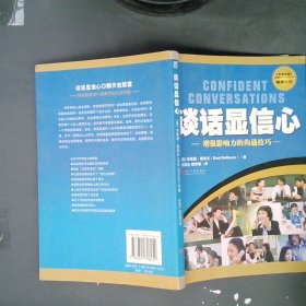 正版谈话显信心：影响力的沟通技巧德哈文当代中国出版社