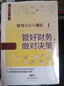 财务越简单越好1：管好财务，做对决策