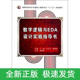 数字逻辑与EDA设计实验指导书
