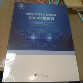 国家自然科学基金委员会2022年度报告