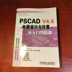 PSCADV4.6电路设计与仿真从入门到精通