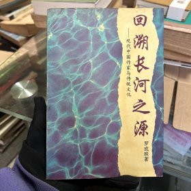 回溯長河之源——現(xiàn)代中國作家與傳統(tǒng)文化