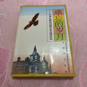 难忘的岁月:天津市解放初期社会治理纪实