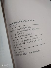 2002法学法律硕士考研复习指南