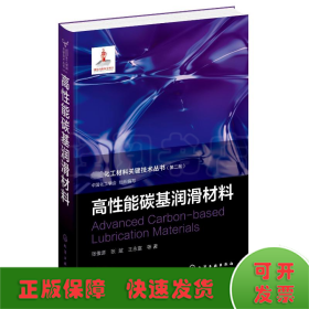 先进化工材料关键技术丛书--高性能碳基润滑材料