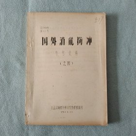 1973年国外消能防冲 （油印本）