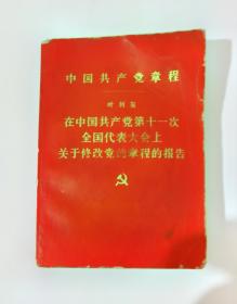 中国共产党党章（1977年一版一印）