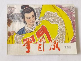 连环画：李自成（四），绘画：谢智良、王传义等，天津人美1978一版一印