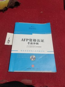 AFP资格认证考前冲刺（2011年版）