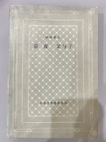 图书＿《前夜    父与子》，外国文学名著丛书，屠格涅夫著，1979年9月1版，1982年9月2印，人民文学出版社，收藏佳品。