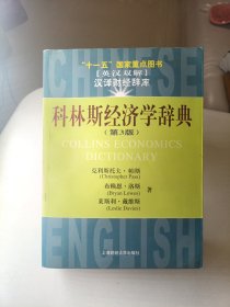 十一五国家重点图书：科林斯经济学辞典（第3版）