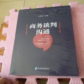 商务谈判与沟通（第三版）全新带塑封
