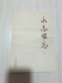 永志難忘