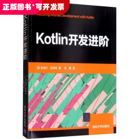 Kotlin开发进阶