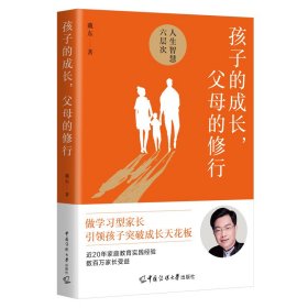 孩子的成长父母的修行