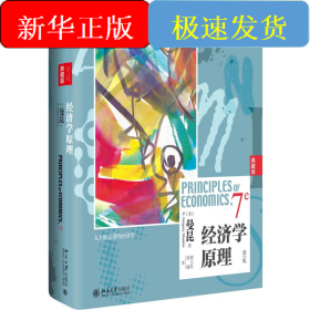 经济学原理(第7版)(典藏版)